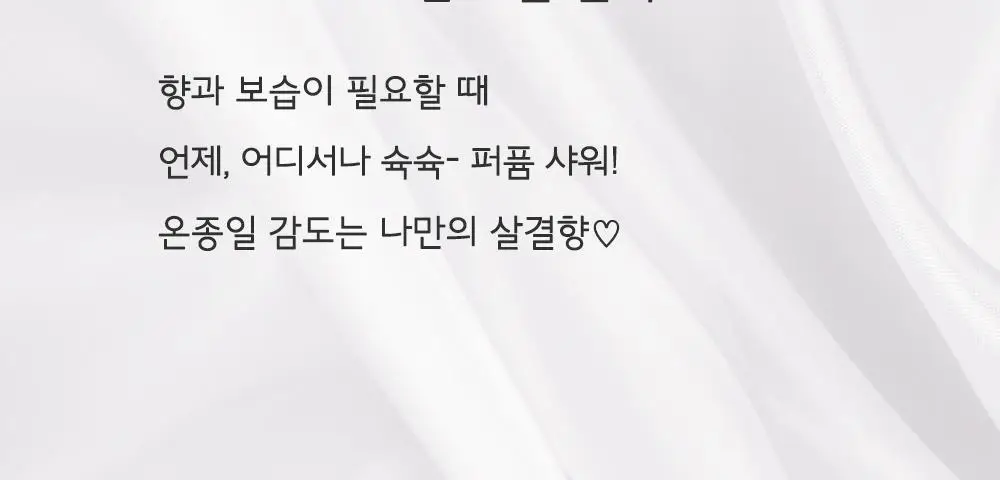 [일본 1위] 벨벳바니 스킨퍼퓸 80ml 실키모닝 상세페이지 18